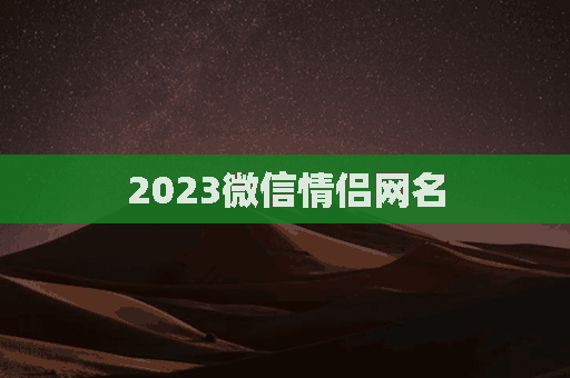 2023微信情侣网名